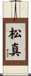松真 Scroll