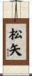 松矢 Scroll