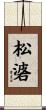 松碆 Scroll