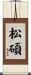 松碩 Scroll