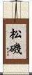 松磯 Scroll