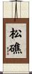 松礁 Scroll