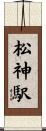 松神駅 Scroll