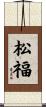 松福 Scroll