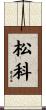 松科 Scroll
