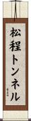松程トンネル Scroll