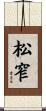 松窄 Scroll