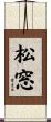 松窓 Scroll