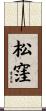 松窪 Scroll
