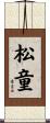 松童 Scroll
