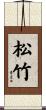 松竹 Scroll