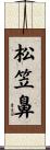松笠鼻 Scroll