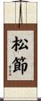 松節 Scroll