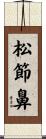 松節鼻 Scroll