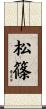 松篠 Scroll