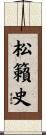 松籟史 Scroll