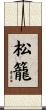 松籠 Scroll