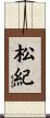 松紀 Scroll
