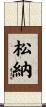 松納 Scroll
