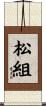 松組 Scroll
