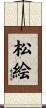 松絵 Scroll