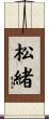 松緒 Scroll