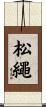 松繩 Scroll