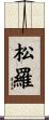 松羅 Scroll