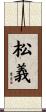 松義 Scroll
