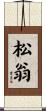 松翁 Scroll