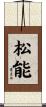 松能 Scroll