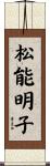 松能明子 Scroll