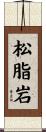 松脂岩 Scroll