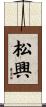 松興 Scroll