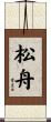 松舟 Scroll