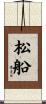 松船 Scroll