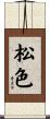 松色 Scroll