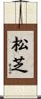 松芝 Scroll