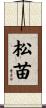 松苗 Scroll