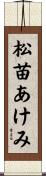 松苗あけみ Scroll