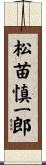 松苗慎一郎 Scroll