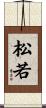 松若 Scroll