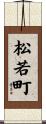 松若町 Scroll