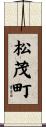 松茂町 Scroll