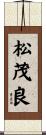 松茂良 Scroll