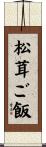松茸ご飯 Scroll