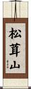 松茸山 Scroll