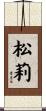 松莉 Scroll