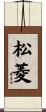 松菱 Scroll