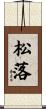 松落 Scroll